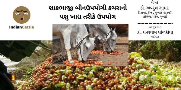 શાકભાજી બીનઉપયોગી કચરાનો પશુ ખાદ્ય